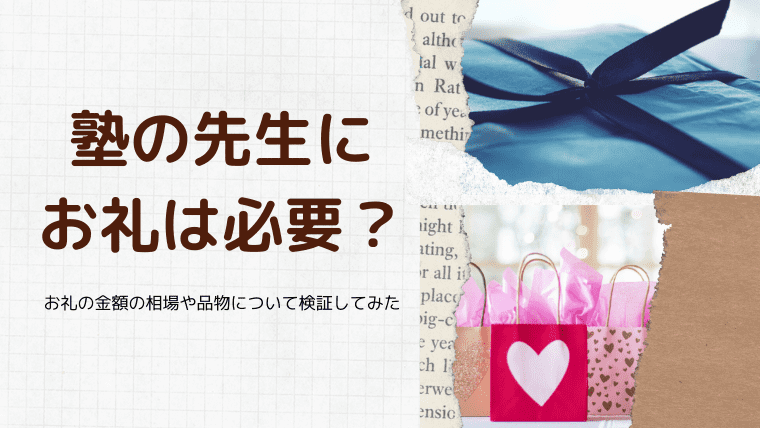 塾の先生にお礼は必要 お礼の金額の相場や品物について検証してみた 中学通信教育のススメ