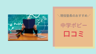 中学ポピー