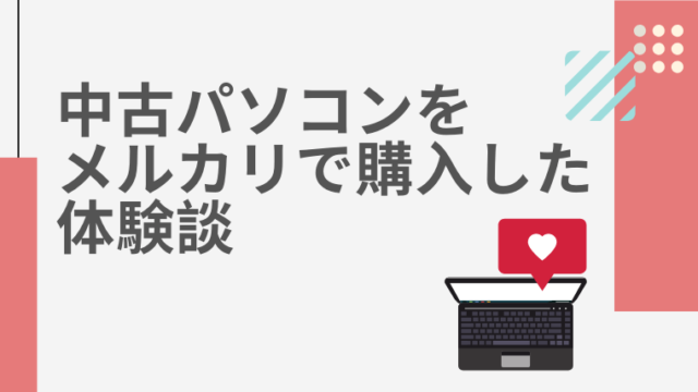 中古パソコンをメルカリで買った体験談 中学通信教育のススメ