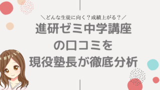 進研ゼミ中学講座 口コミ