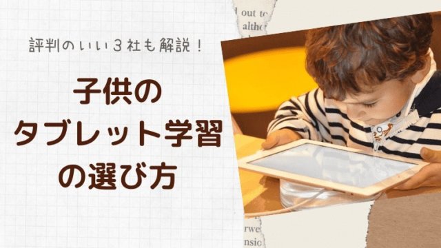 現役塾長が徹底解説 子供のタブレット学習はぶっちゃけ勉強になる 選ぶポイント３つと評判のいいタブレット教材3社とは 中学通信教育のススメ