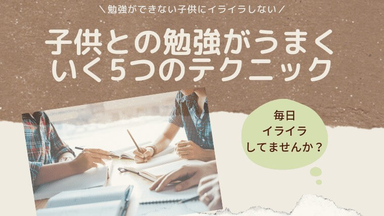 勉強できない子供にイライラ 子供との勉強がうまくいく５つのテクニックとは 中学通信教育のススメ