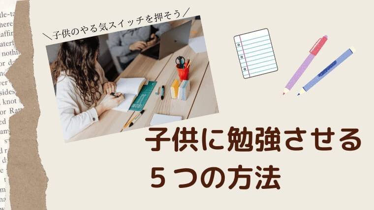 意外と簡単 子供に勉強させるにはやる気スイッチが大切 子供に勉強させる5つの方法とは 中学通信教育のススメ