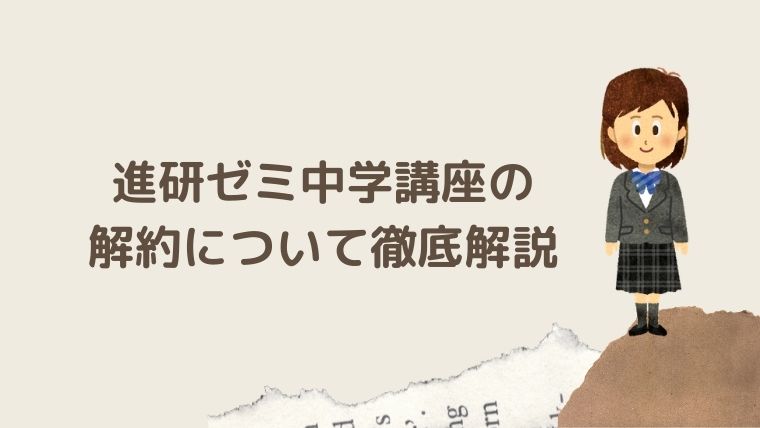 進研ゼミ 中学講座 解約 中学通信教育のススメ 進研ゼミ 中学講座 解約 中学通信教育のススメ